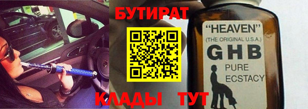 БУТИРАТ вода  Вход с VPN  Сальск 